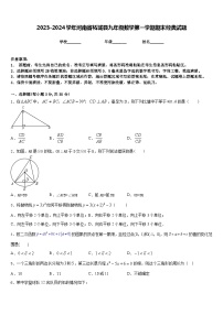 2023-2024学年河南省柘城县九年级数学第一学期期末经典试题含答案