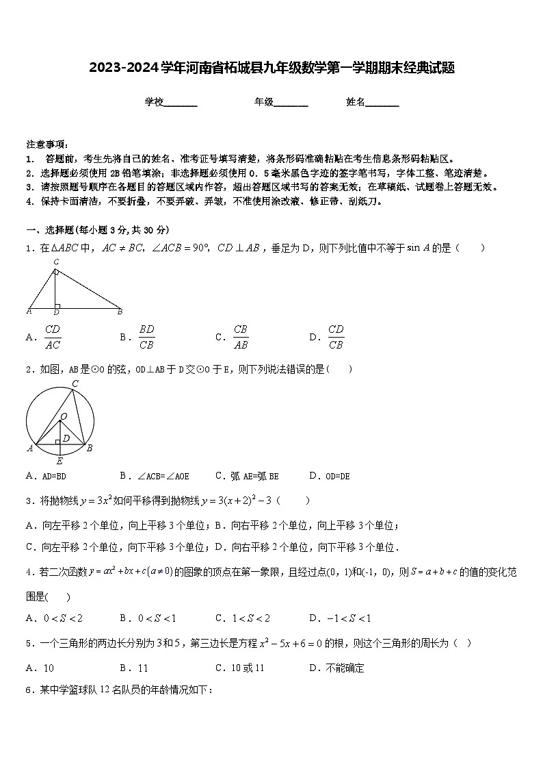2023-2024学年河南省柘城县九年级数学第一学期期末经典试题含答案01