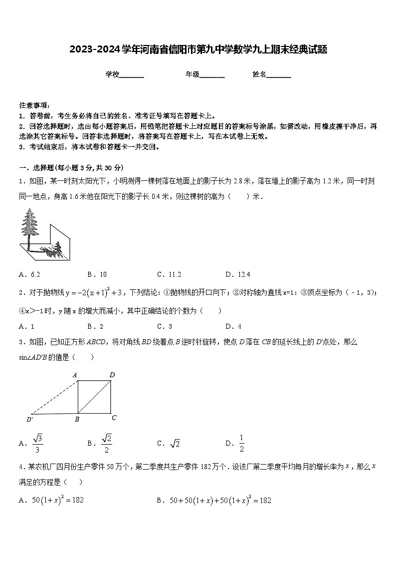 2023-2024学年河南省信阳市第九中学数学九上期末经典试题含答案第1页