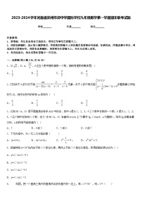 2023-2024学年河南省郑州市郑中学国际学校九年级数学第一学期期末联考试题含答案