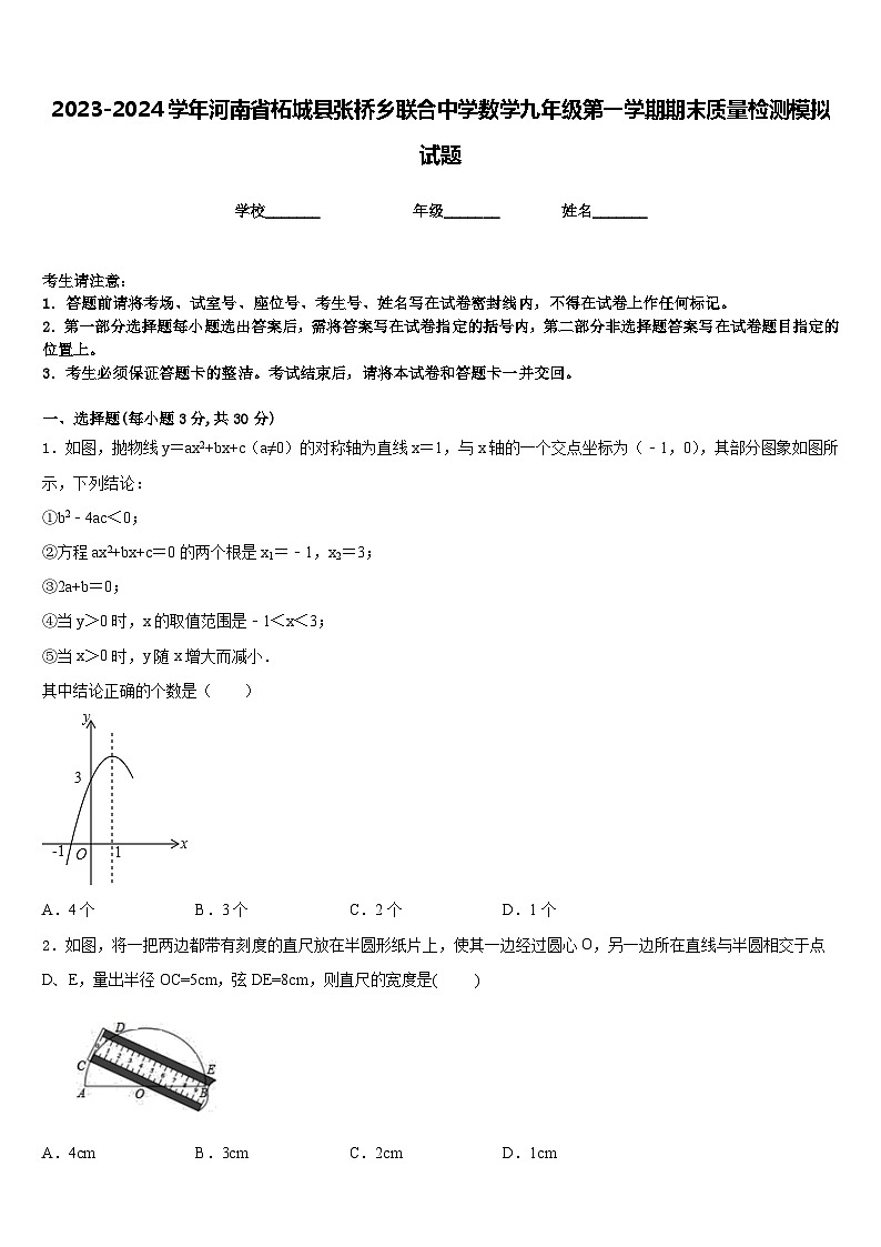 2023-2024学年河南省柘城县张桥乡联合中学数学九年级第一学期期末质量检测模拟试题含答案第1页