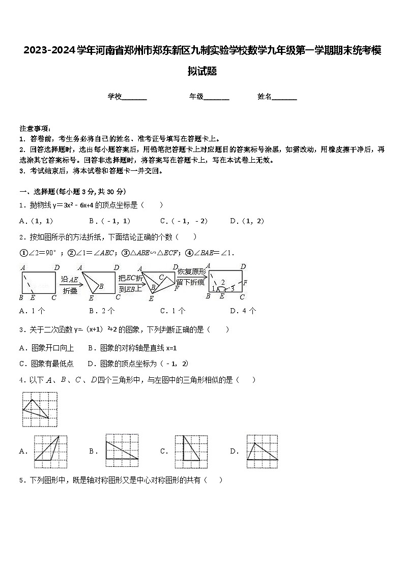 2023-2024学年河南省郑州市郑东新区九制实验学校数学九年级第一学期期末统考模拟试题含答案01