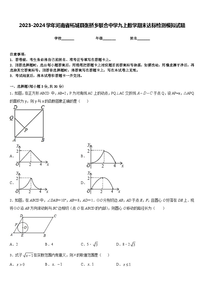 2023-2024学年河南省柘城县张桥乡联合中学九上数学期末达标检测模拟试题含答案第1页