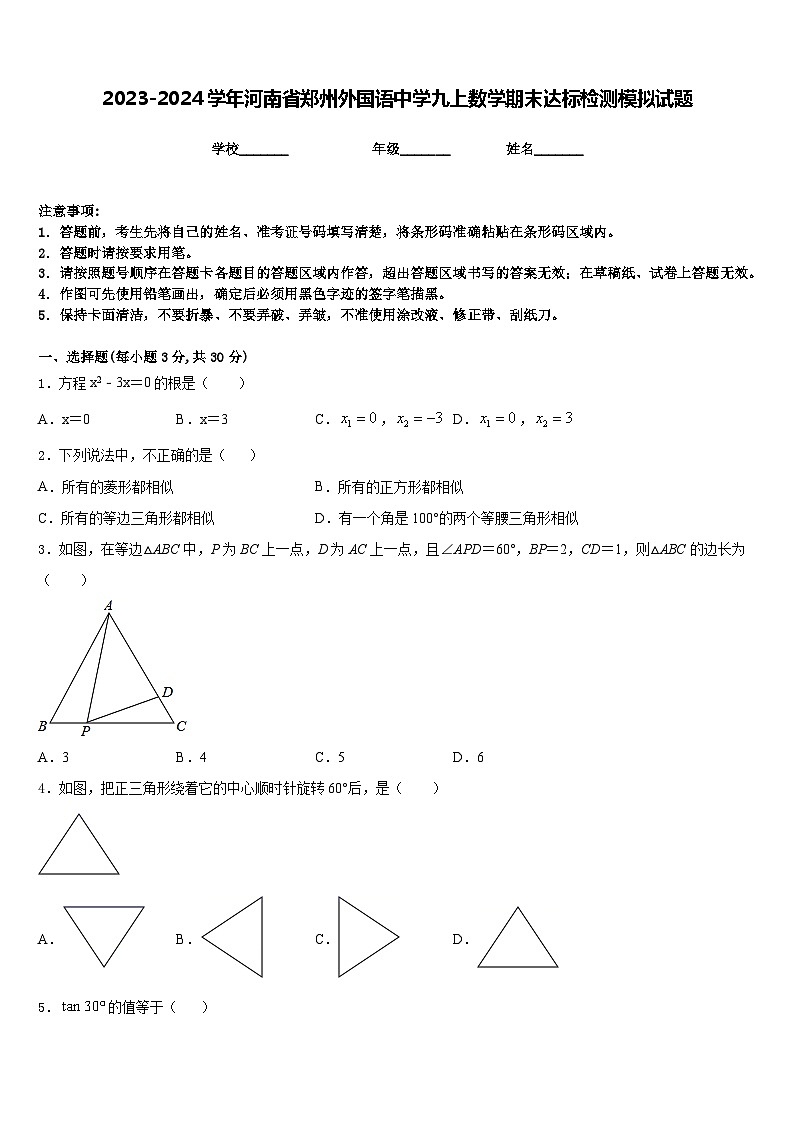 2023-2024学年河南省郑州外国语中学九上数学期末达标检测模拟试题含答案01