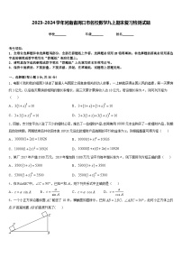 2023-2024学年河南省周口市名校数学九上期末复习检测试题含答案