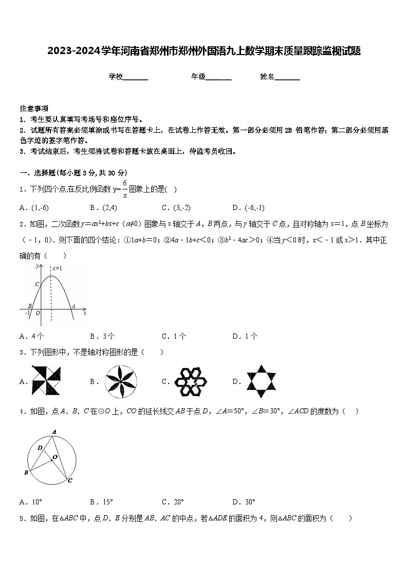 2023-2024学年河南省郑州市郑州外国语九上数学期末质量跟踪监视试题含答案第1页