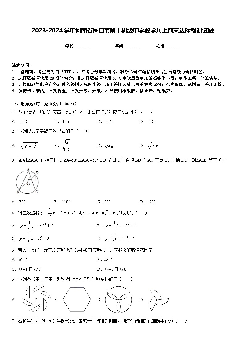 2023-2024学年河南省周口市第十初级中学数学九上期末达标检测试题含答案第1页
