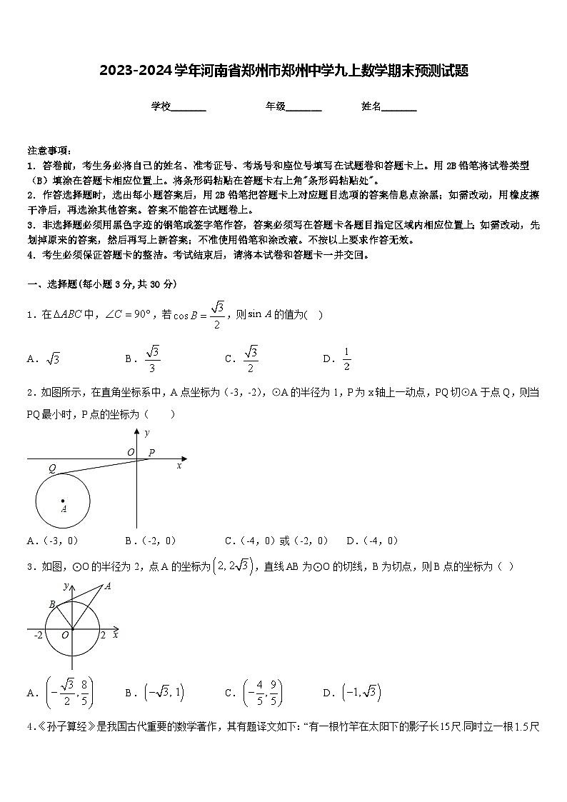 2023-2024学年河南省郑州市郑州中学九上数学期末预测试题含答案01
