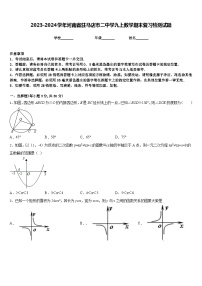 2023-2024学年河南省驻马店市二中学九上数学期末复习检测试题含答案