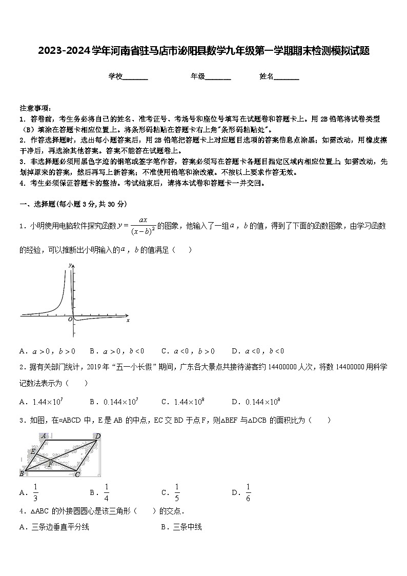 2023-2024学年河南省驻马店市泌阳县数学九年级第一学期期末检测模拟试题含答案01