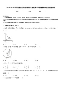 2023-2024学年河南省驻马店市数学九年级第一学期期末教学质量检测试题含答案