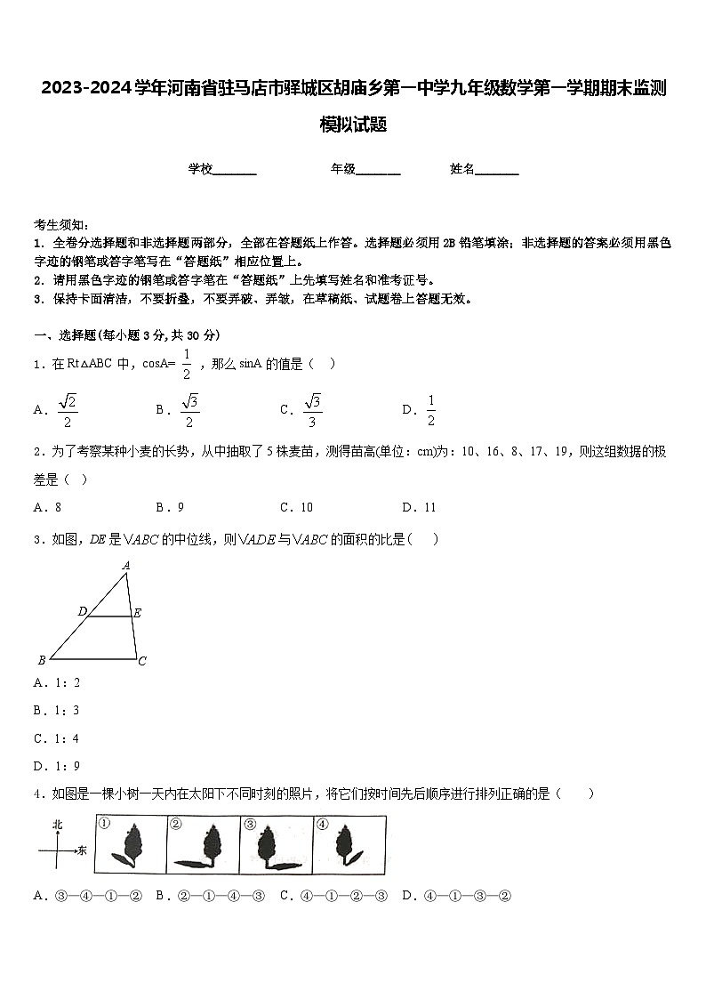 2023-2024学年河南省驻马店市驿城区胡庙乡第一中学九年级数学第一学期期末监测模拟试题含答案第1页