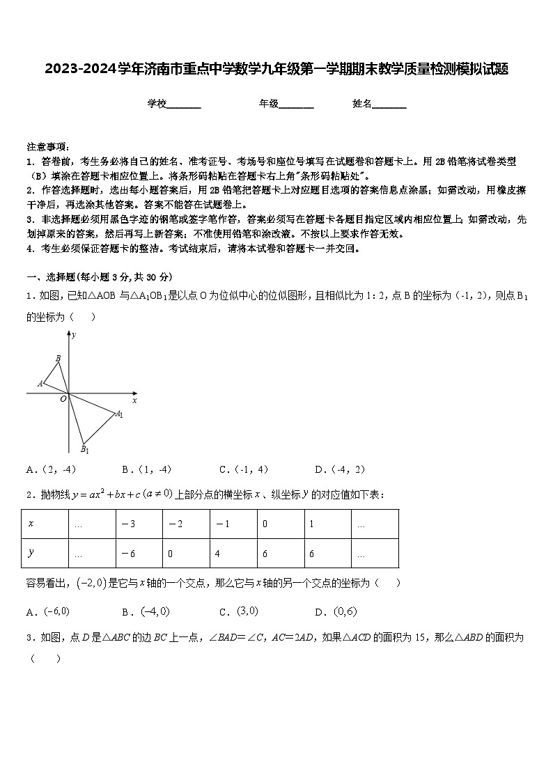 2023-2024学年济南市重点中学数学九年级第一学期期末教学质量检测模拟试题含答案01