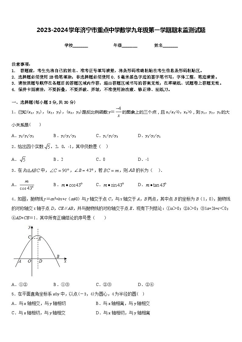 2023-2024学年济宁市重点中学数学九年级第一学期期末监测试题含答案第1页