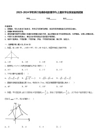 2023-2024学年浙江杭州余杭区数学九上期末学业质量监测试题含答案