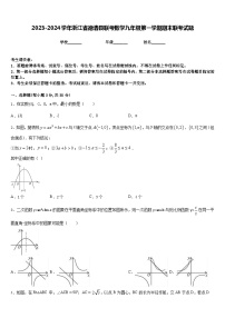 2023-2024学年浙江省德清县联考数学九年级第一学期期末联考试题含答案