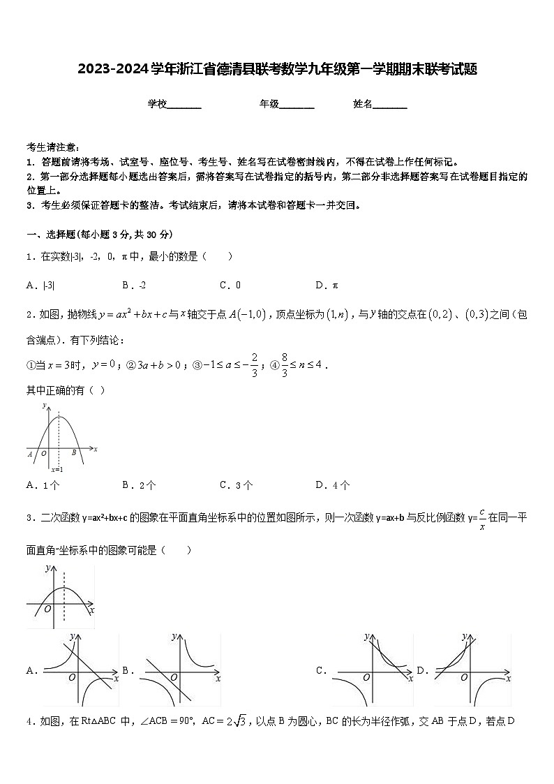 2023-2024学年浙江省德清县联考数学九年级第一学期期末联考试题含答案第1页