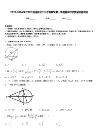 2023-2024学年浙江省杭州北干九年级数学第一学期期末教学质量检测试题含答案