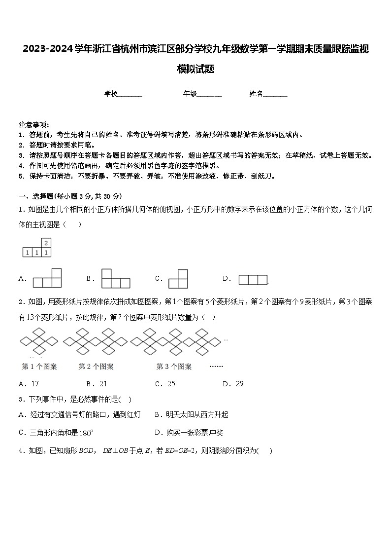 2023-2024学年浙江省杭州市滨江区部分学校九年级数学第一学期期末质量跟踪监视模拟试题含答案01