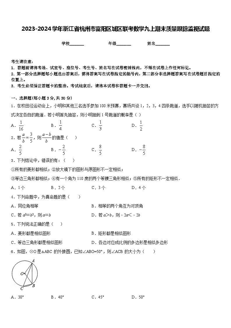 2023-2024学年浙江省杭州市富阳区城区联考数学九上期末质量跟踪监视试题含答案01
