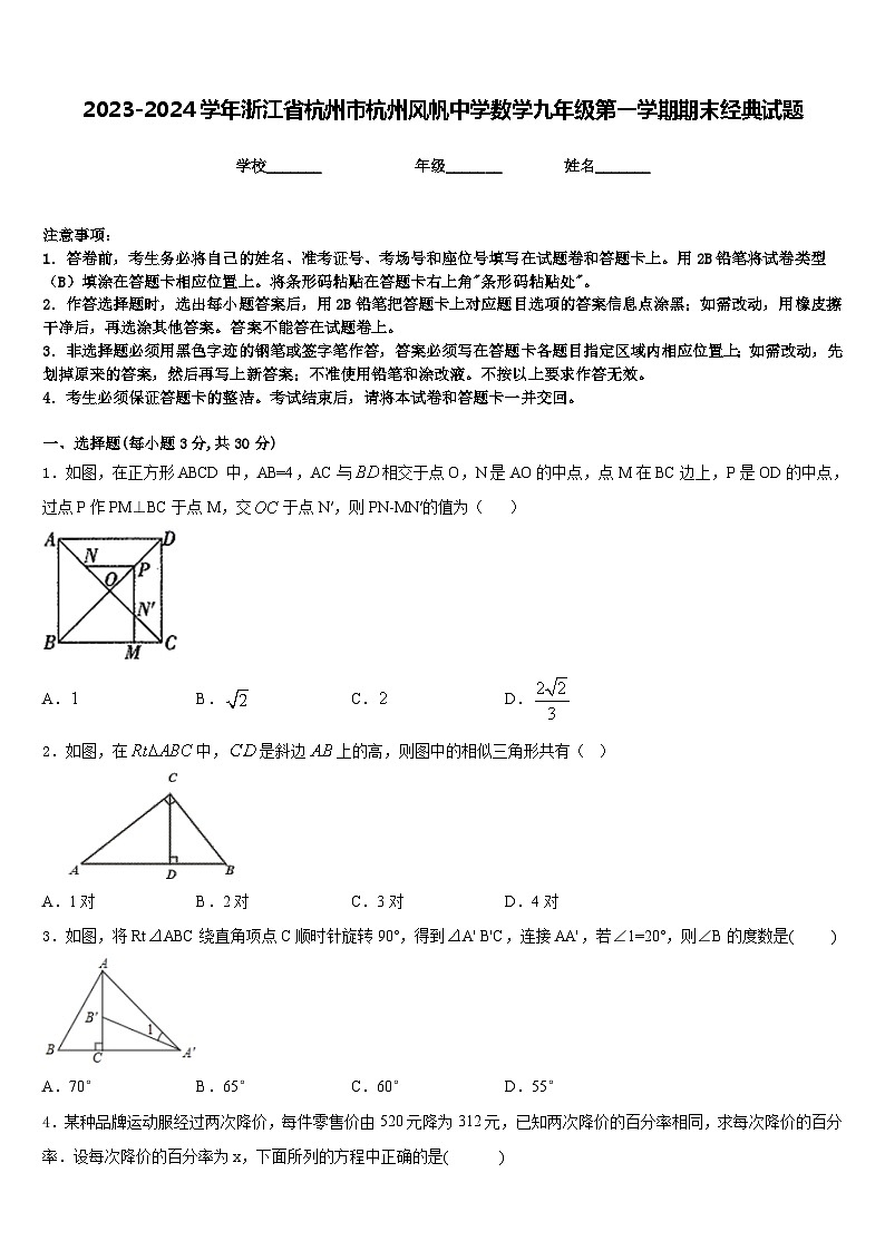 2023-2024学年浙江省杭州市杭州风帆中学数学九年级第一学期期末经典试题含答案01