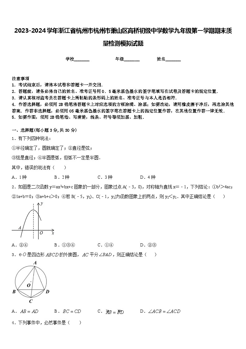 2023-2024学年浙江省杭州市杭州市萧山区高桥初级中学数学九年级第一学期期末质量检测模拟试题含答案第1页