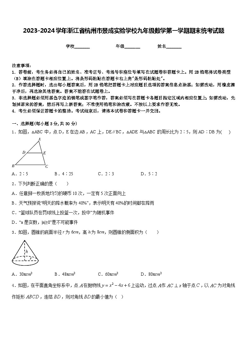 2023-2024学年浙江省杭州市景成实验学校九年级数学第一学期期末统考试题含答案01