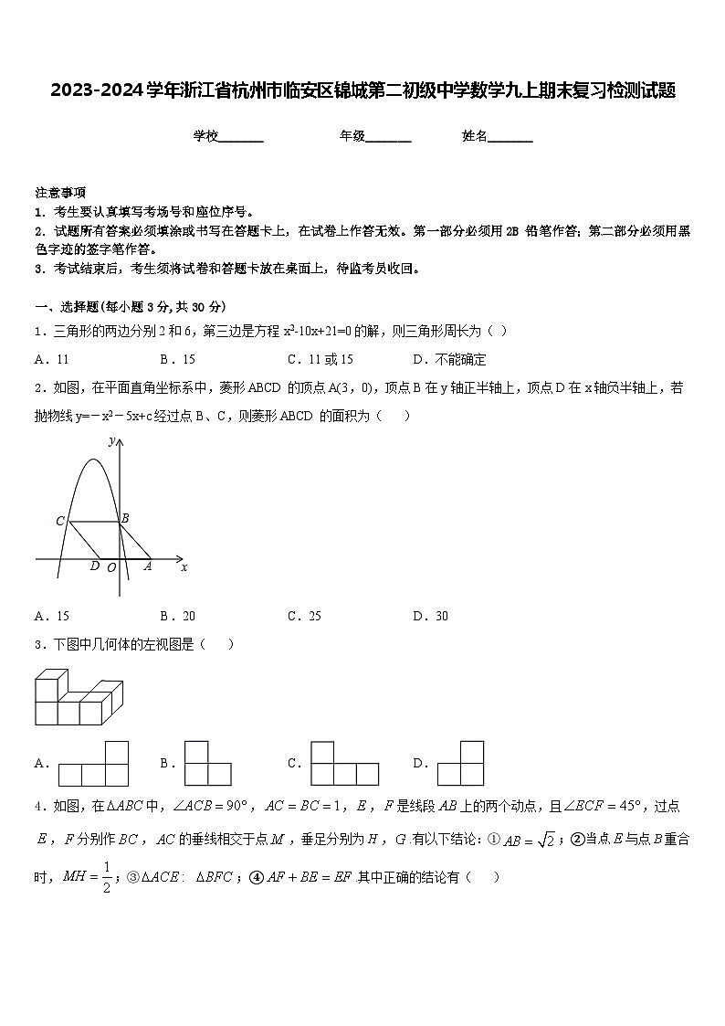 2023-2024学年浙江省杭州市临安区锦城第二初级中学数学九上期末复习检测试题含答案01