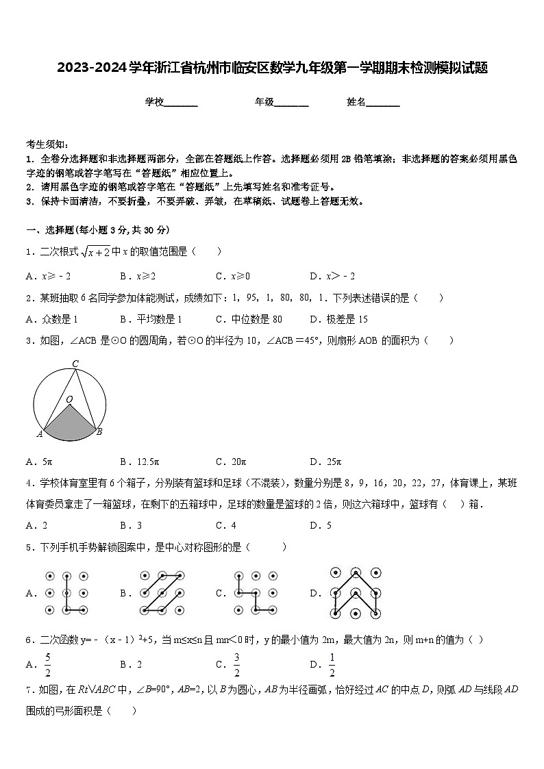 2023-2024学年浙江省杭州市临安区数学九年级第一学期期末检测模拟试题含答案01