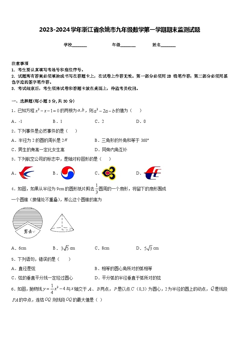 2023-2024学年浙江省余姚市九年级数学第一学期期末监测试题含答案01