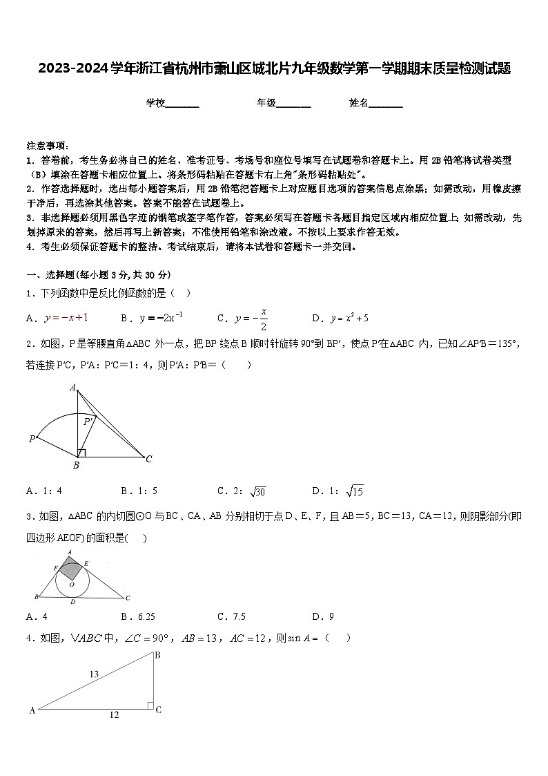 2023-2024学年浙江省杭州市萧山区城北片九年级数学第一学期期末质量检测试题含答案01