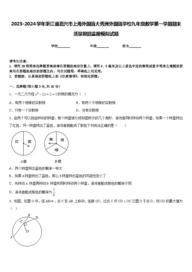 2023-2024学年浙江省嘉兴市上海外国语大秀洲外国语学校九年级数学第一学期期末质量跟踪监视模拟试题含答案第1页