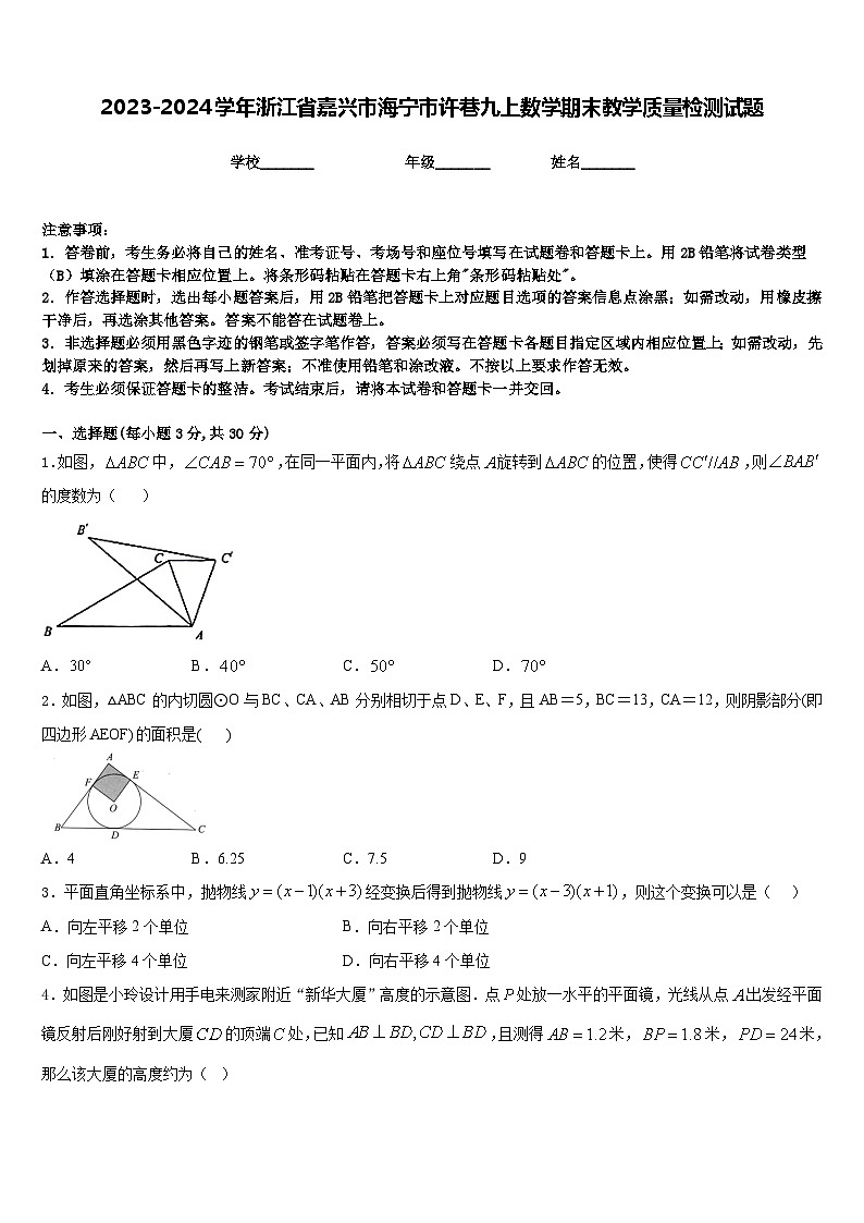 2023-2024学年浙江省嘉兴市海宁市许巷九上数学期末教学质量检测试题含答案第1页