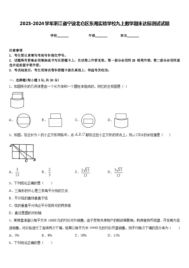 2023-2024学年浙江省宁波北仑区东海实验学校九上数学期末达标测试试题含答案第1页