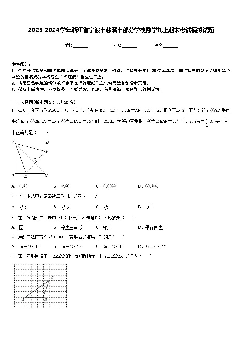 2023-2024学年浙江省宁波市慈溪市部分学校数学九上期末考试模拟试题含答案01