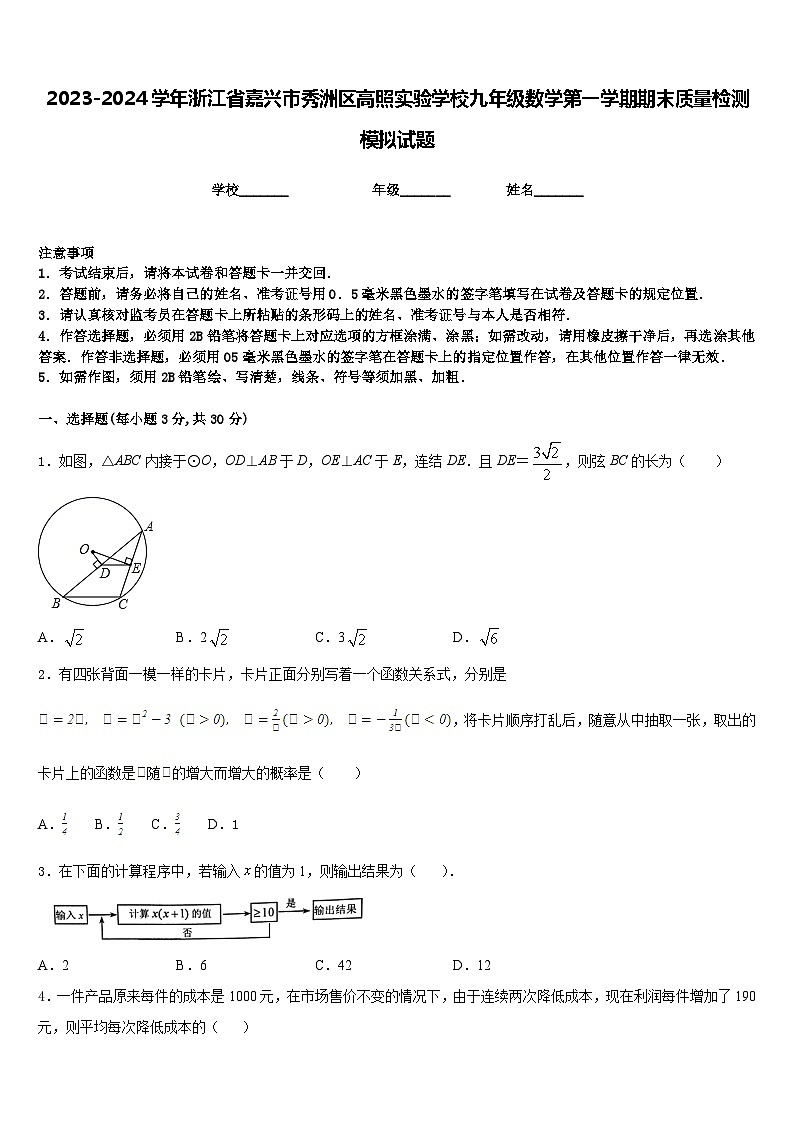 2023-2024学年浙江省嘉兴市秀洲区高照实验学校九年级数学第一学期期末质量检测模拟试题含答案01