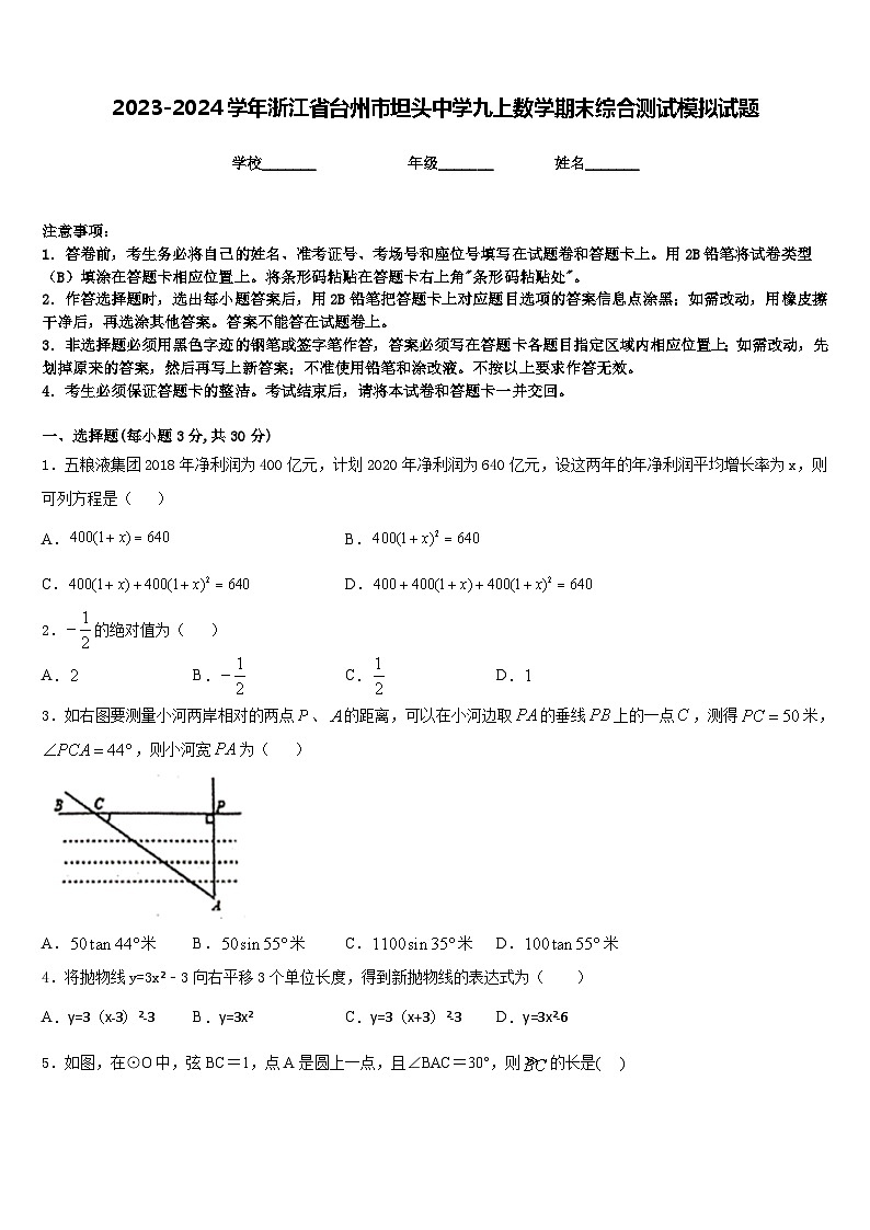 2023-2024学年浙江省台州市坦头中学九上数学期末综合测试模拟试题含答案第1页