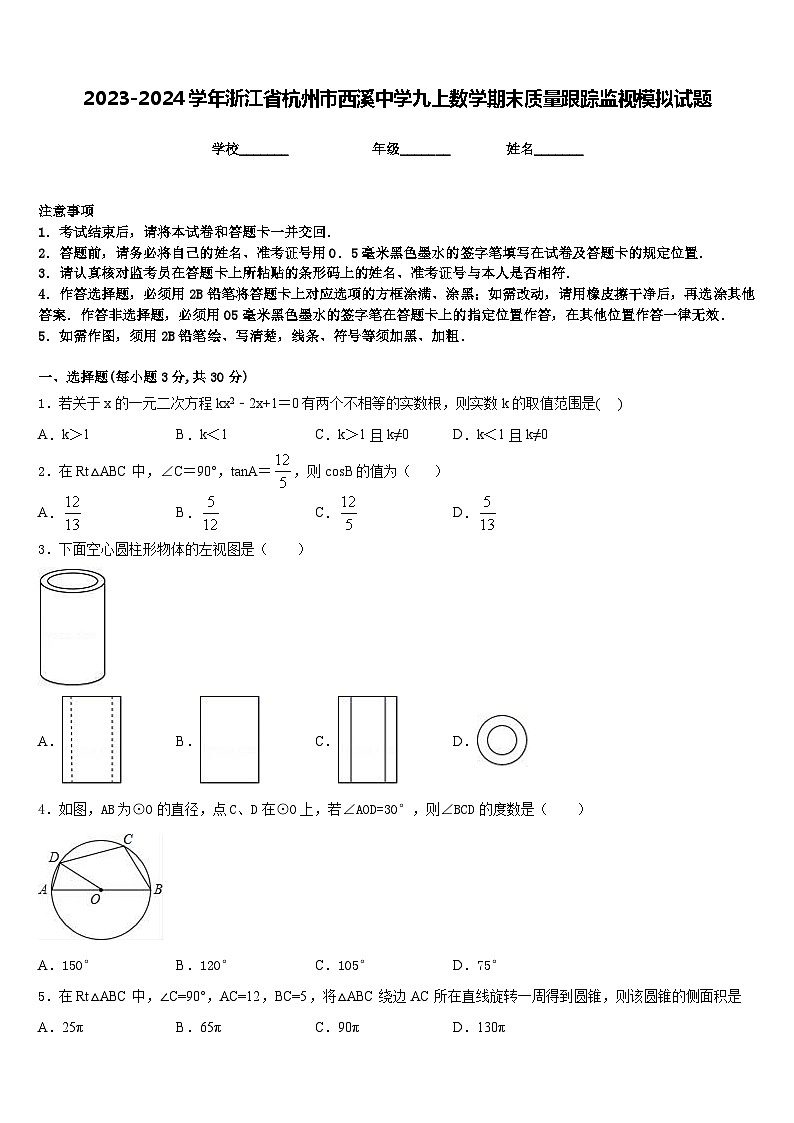 2023-2024学年浙江省杭州市西溪中学九上数学期末质量跟踪监视模拟试题含答案01