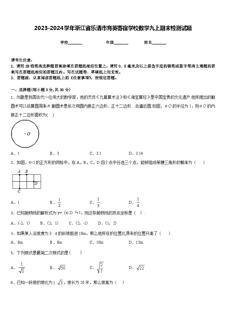 2023-2024学年浙江省乐清市育英寄宿学校数学九上期末检测试题含答案第1页
