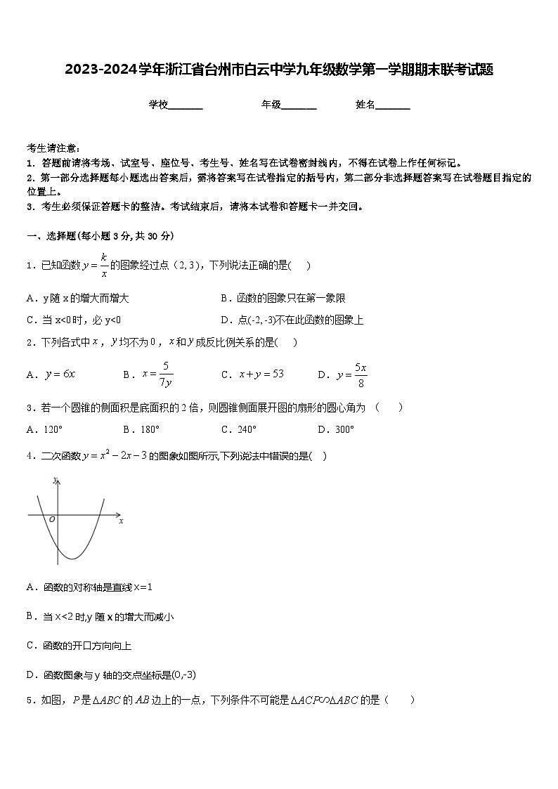 2023-2024学年浙江省台州市白云中学九年级数学第一学期期末联考试题含答案第1页