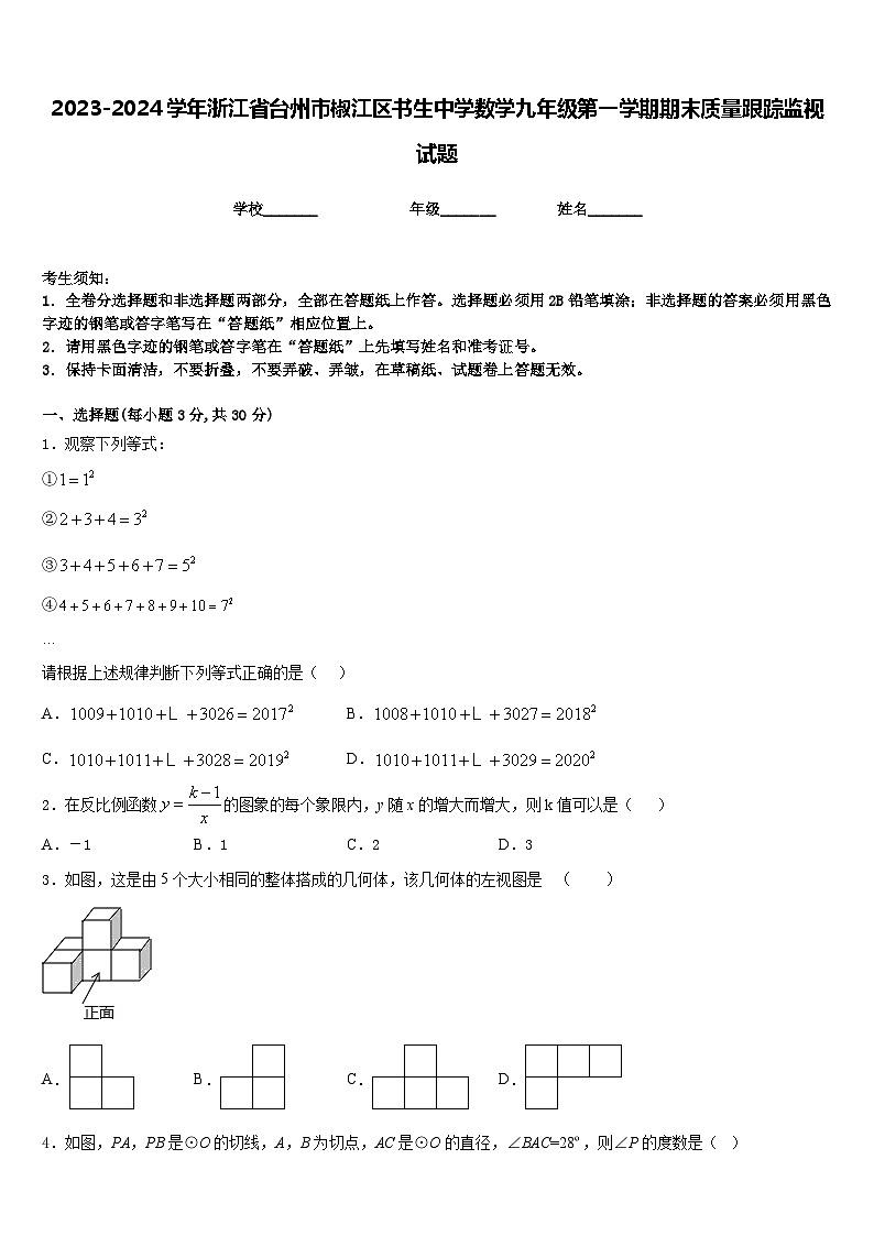 2023-2024学年浙江省台州市椒江区书生中学数学九年级第一学期期末质量跟踪监视试题含答案第1页