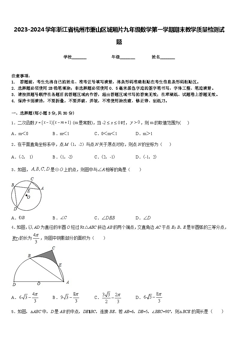 2023-2024学年浙江省杭州市萧山区城厢片九年级数学第一学期期末教学质量检测试题含答案01