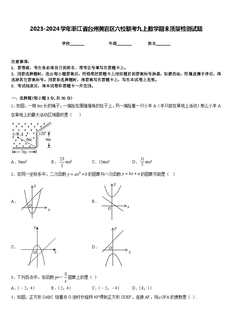 2023-2024学年浙江省台州黄岩区六校联考九上数学期末质量检测试题含答案01