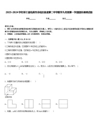 2023-2024学年浙江省杭州市余杭区良渚第二中学数学九年级第一学期期末调研试题含答案