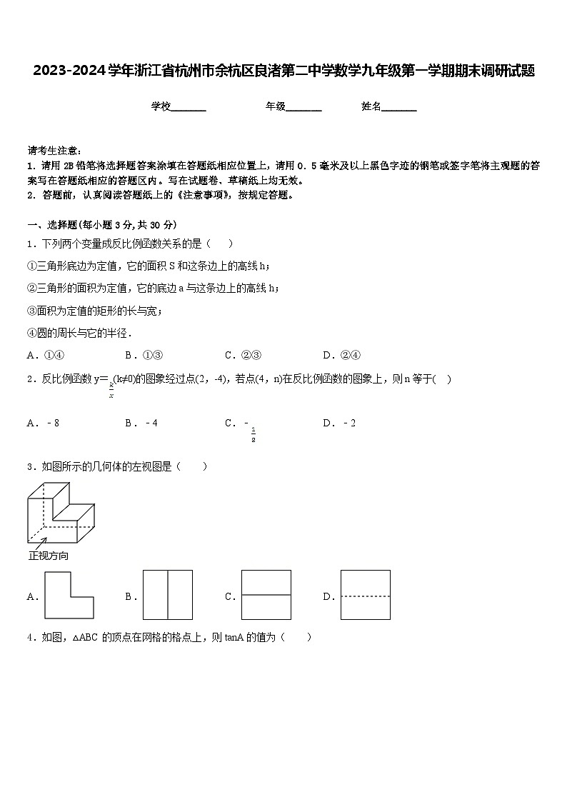 2023-2024学年浙江省杭州市余杭区良渚第二中学数学九年级第一学期期末调研试题含答案01