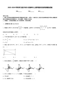 2023-2024学年浙江省义乌市六校联考九上数学期末质量检测模拟试题含答案