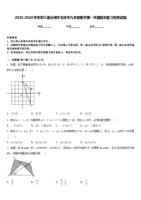 2023-2024学年浙江省台州市玉环市九年级数学第一学期期末复习检测试题含答案