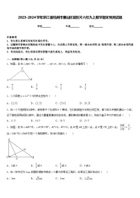 2023-2024学年浙江省杭州市萧山区城区片六校九上数学期末预测试题含答案