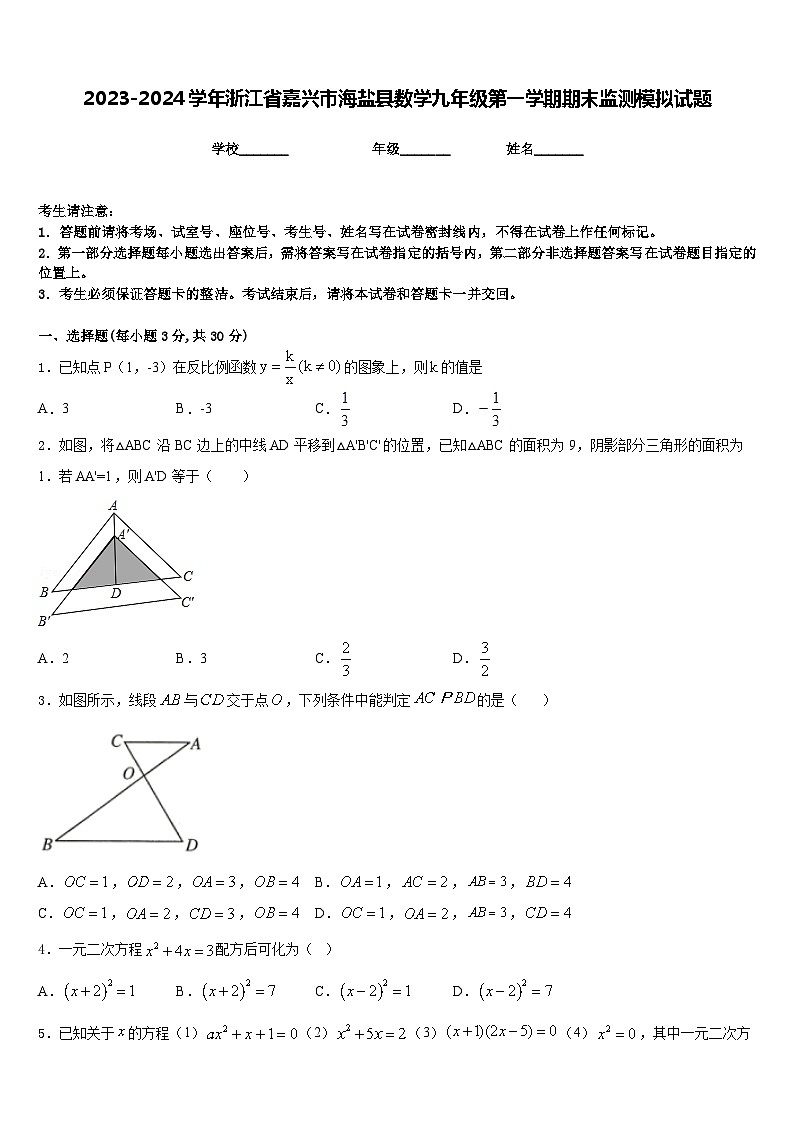 2023-2024学年浙江省嘉兴市海盐县数学九年级第一学期期末监测模拟试题含答案01