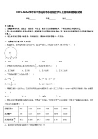 2023-2024学年浙江省杭州市余杭区数学九上期末调研模拟试题含答案